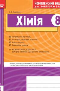 Підручники Хімія 8 клас О. В. Григорович, А.В. Віценцик, О.М. Гостиннікова 2012 Комплексний зошит